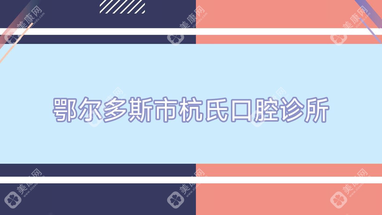 鄂尔多斯市杭氏口腔诊所