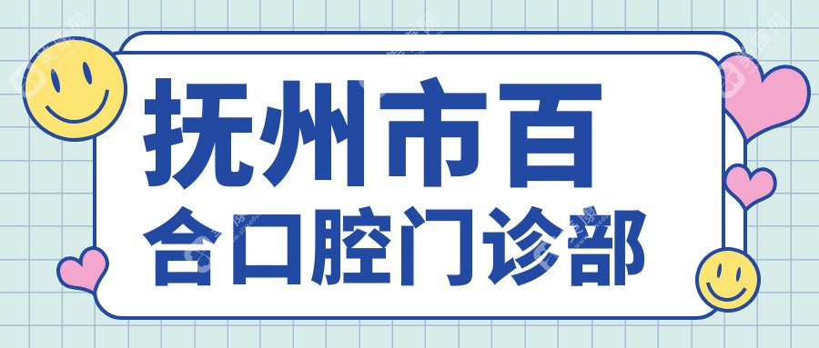 撫州市百合口腔門診部