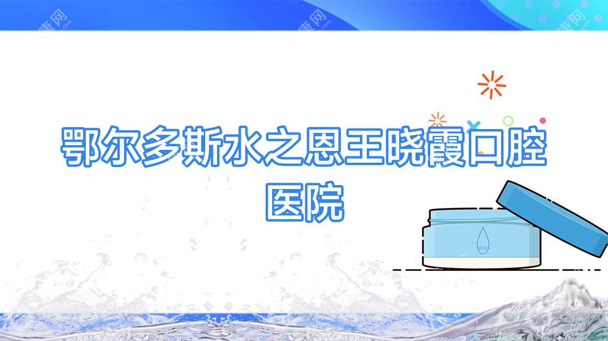 鄂尔多斯水之恩王晓霞口腔医院