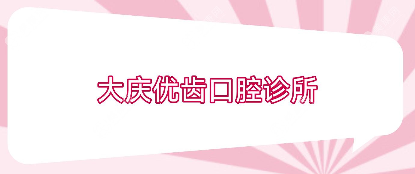 大庆优齿口腔诊所