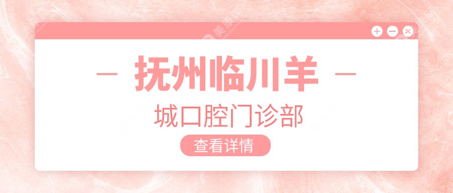 撫州臨川羊城口腔門診部