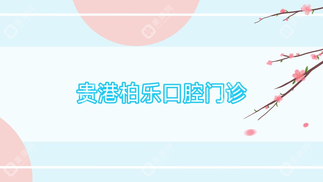 贵港柏乐口腔门诊