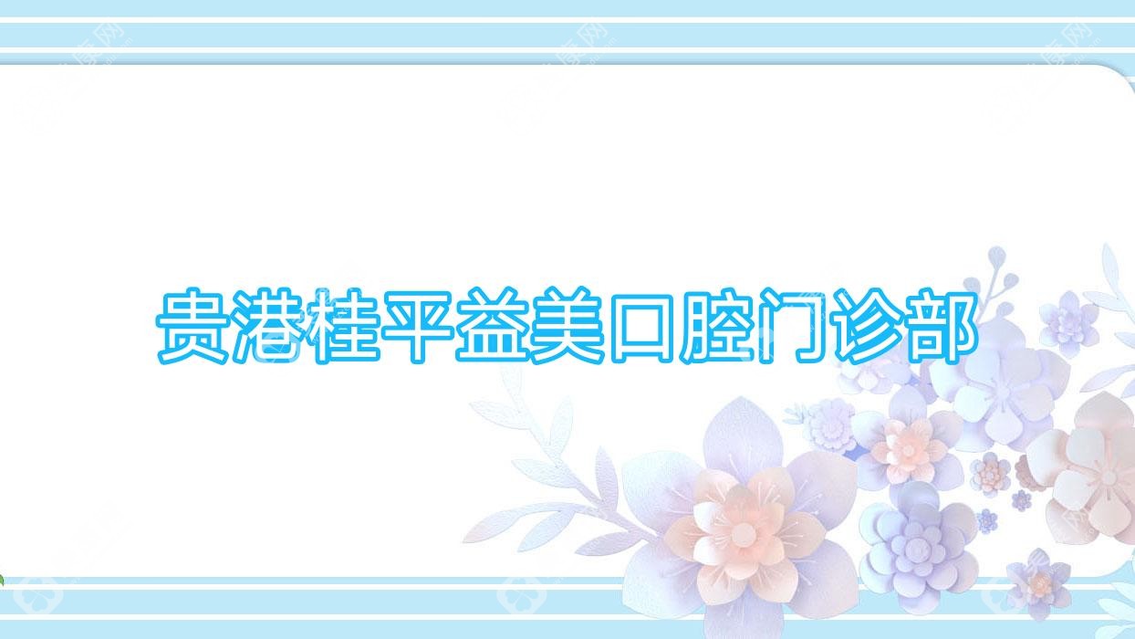 贵港桂平益美口腔门诊部