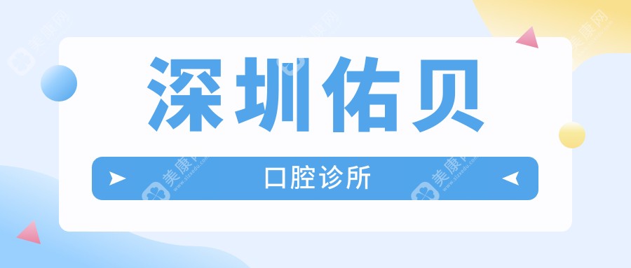 深圳佑貝口腔診所