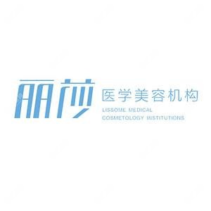 长沙市丽莎医学美容