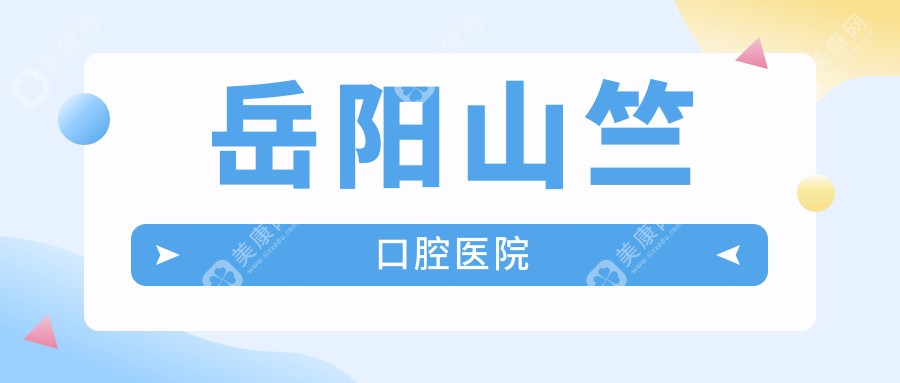 岳阳山竺口腔医院