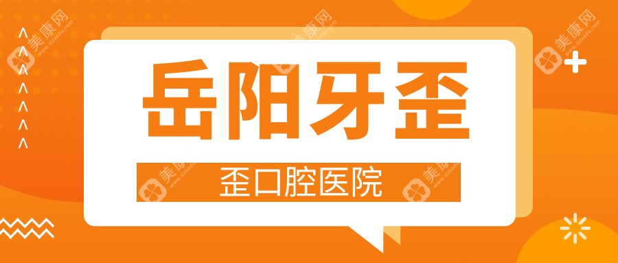 岳阳牙歪歪口腔医院