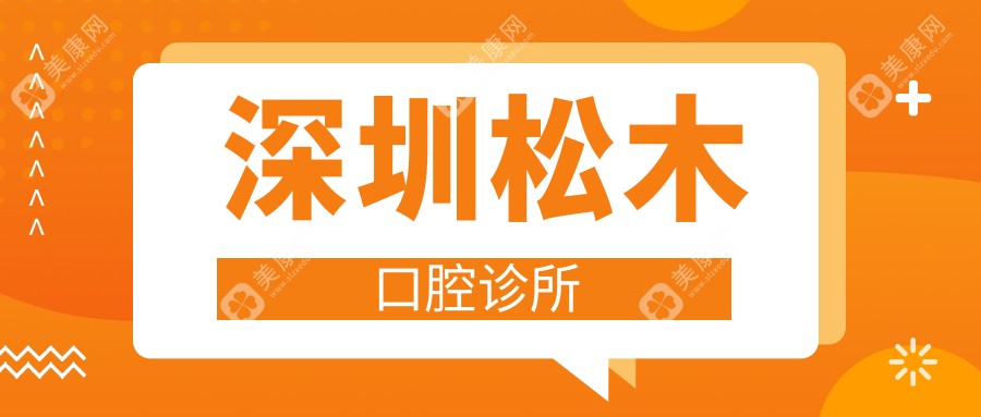 深圳松木口腔診所