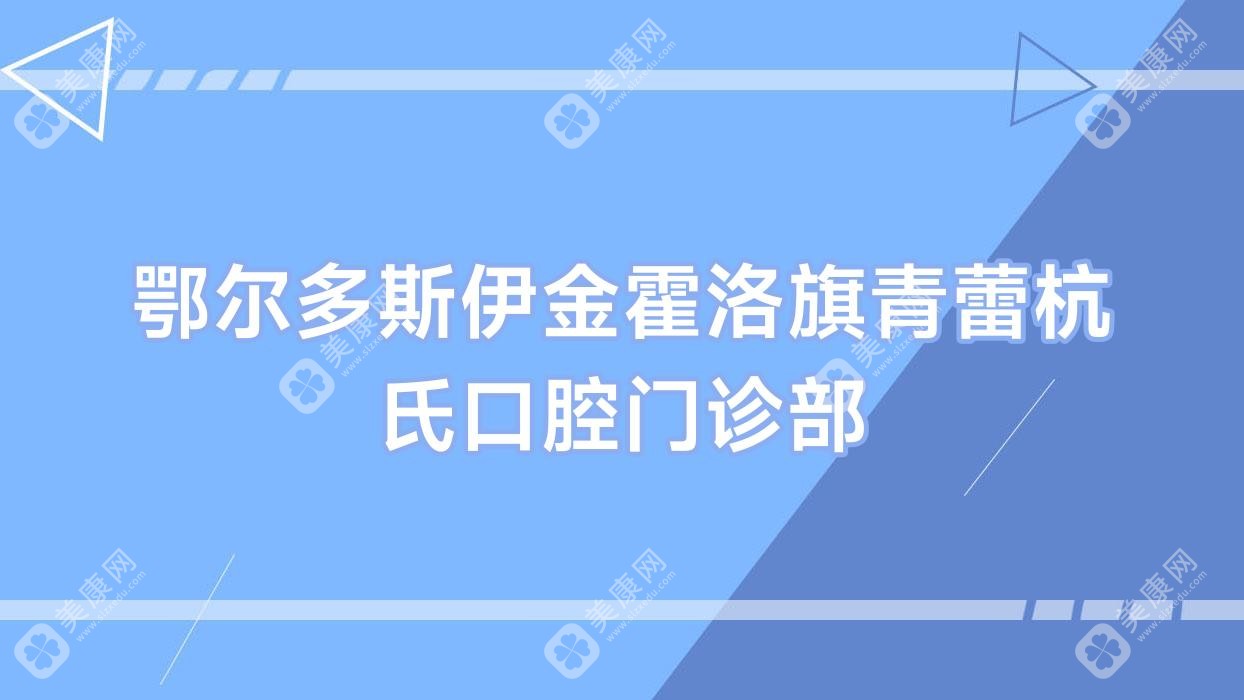 鄂尔多斯伊金霍洛旗青蕾杭氏口腔门诊部