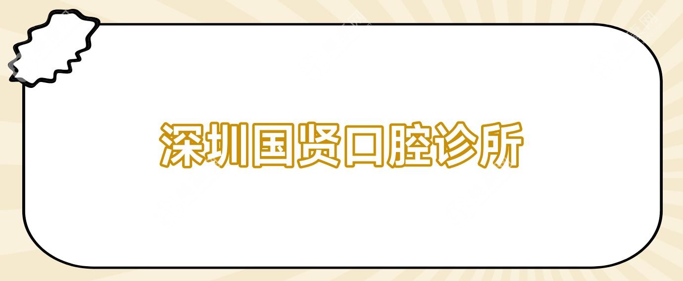 深圳國(guó)賢口腔診所