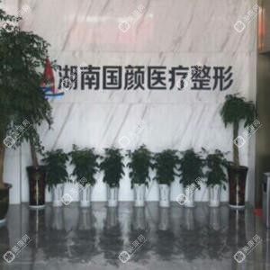 长沙开福国颜医疗美容