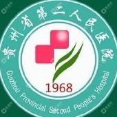 贵州省第二人民医院