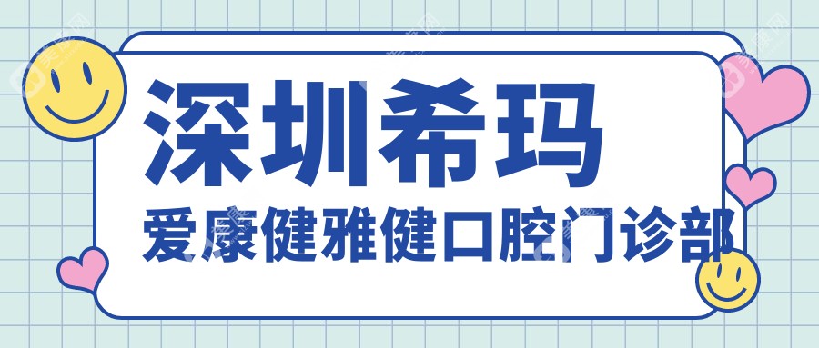 深圳?，攼?ài)康健雅健口腔門診部