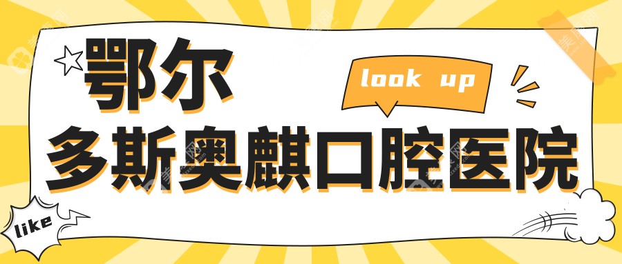 鄂尔多斯奥麒口腔医院