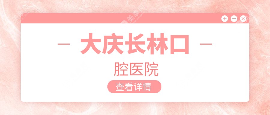 大庆长林口腔医院