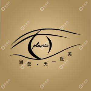 谢磊天一医疗美容诊所