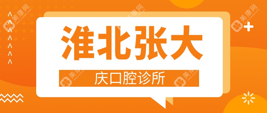 淮北张大庆口腔诊所
