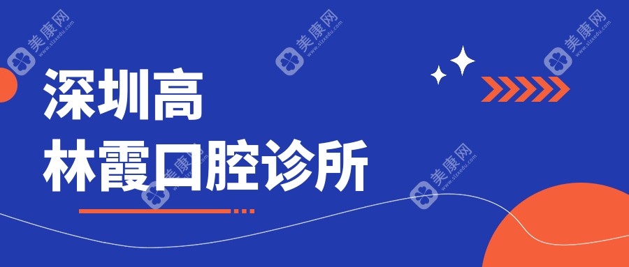深圳高林霞口腔診所