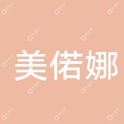 武汉美偌娜医疗美容 