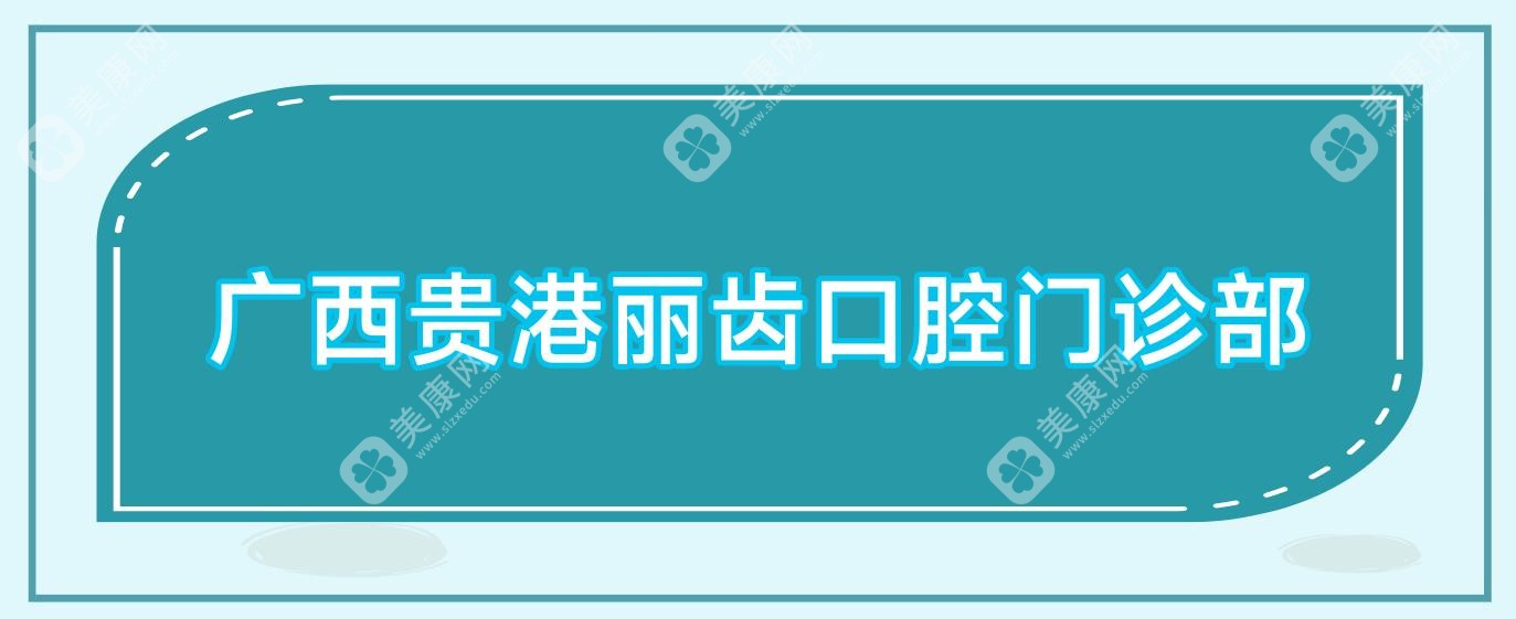 广西贵港丽齿口腔门诊部