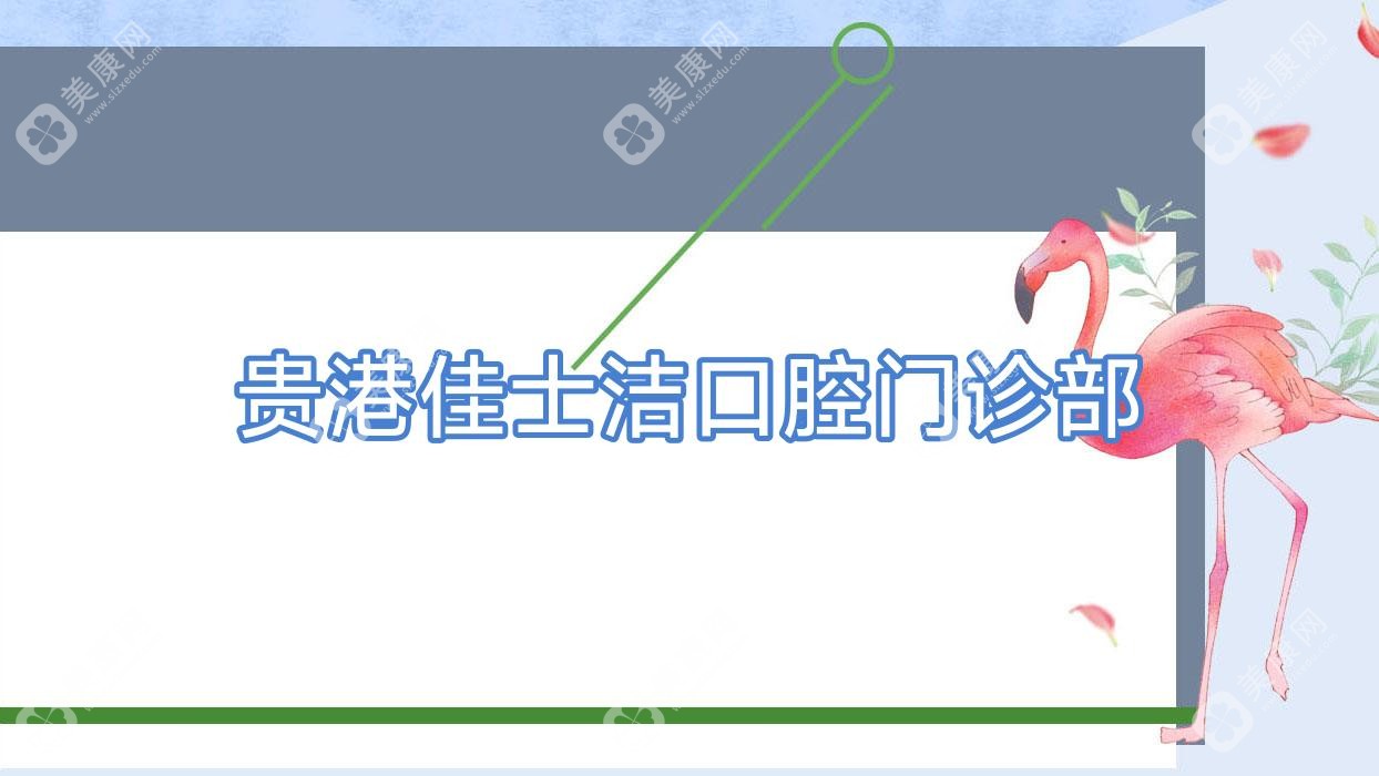 贵港佳士洁口腔门诊部