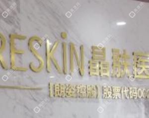 华星晶肤医疗美容连锁(华西坝院)