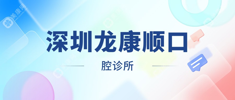 深圳龍康順口腔診所