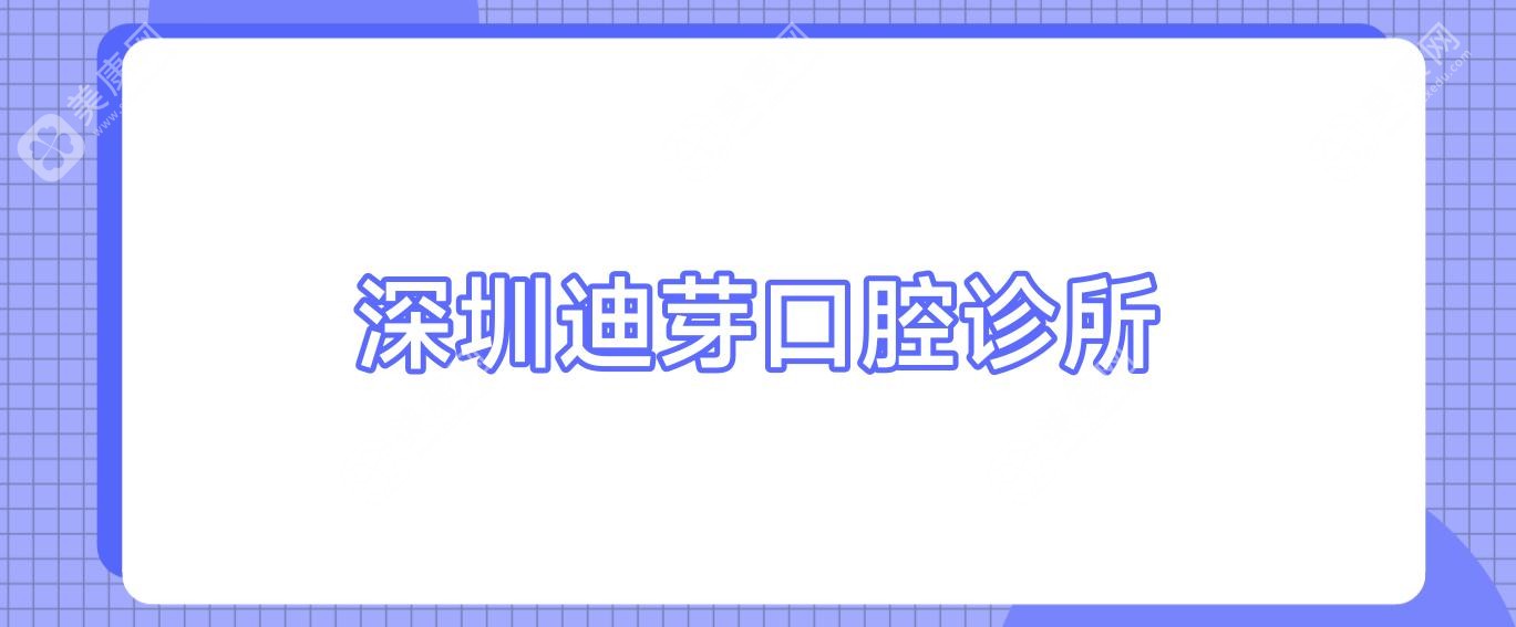 深圳迪芽口腔診所