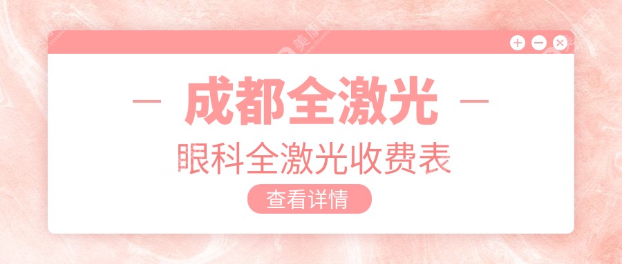 成都全激光眼科全激光收費(fèi)表