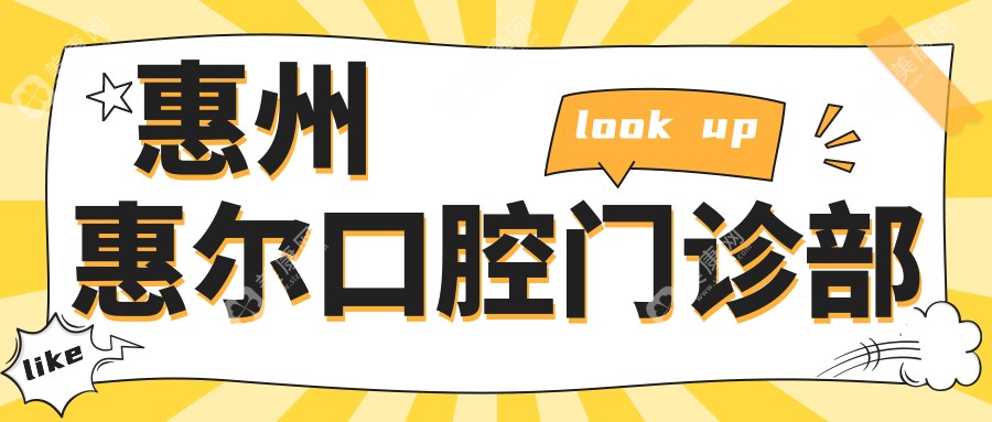惠州惠尔口腔门诊部