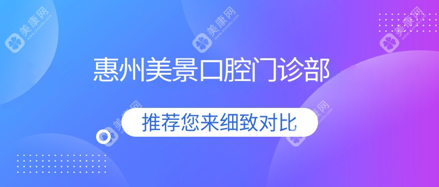 惠州美景口腔门诊部