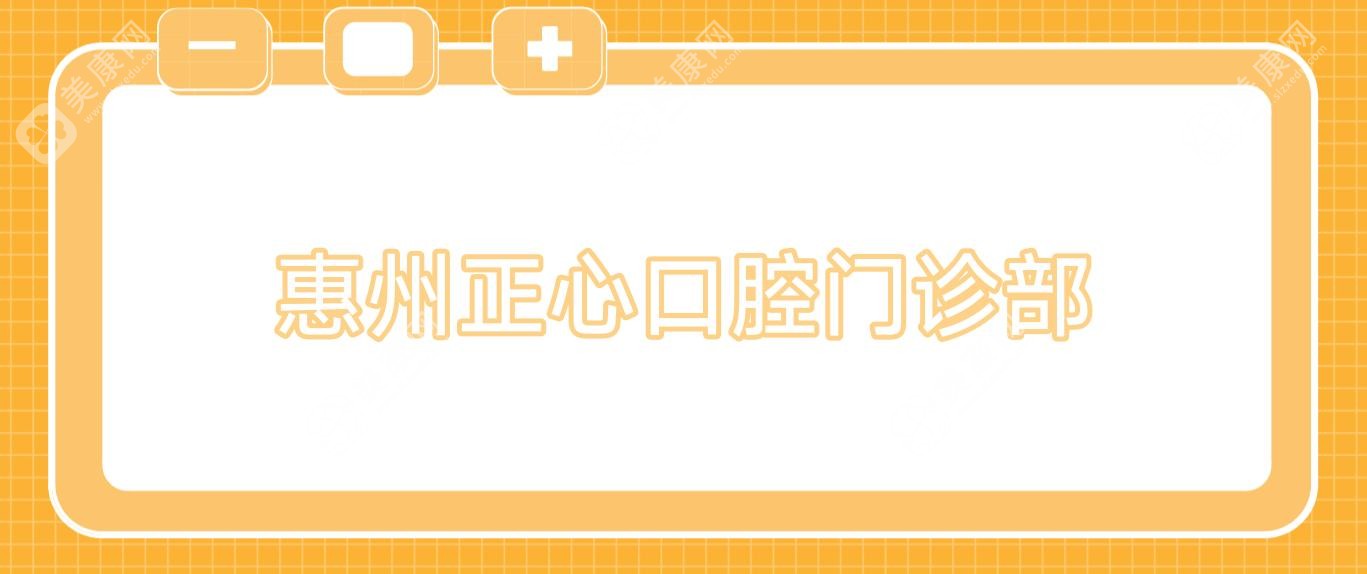 惠州正心口腔门诊部