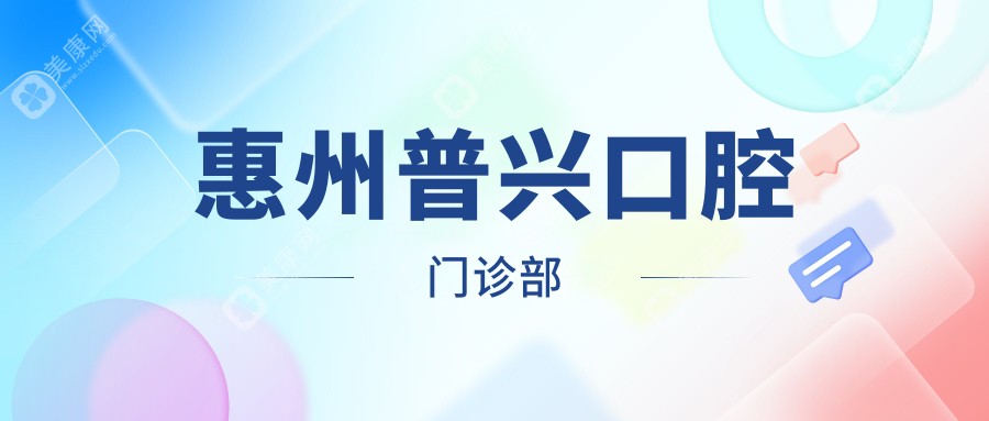 惠州普兴口腔门诊部