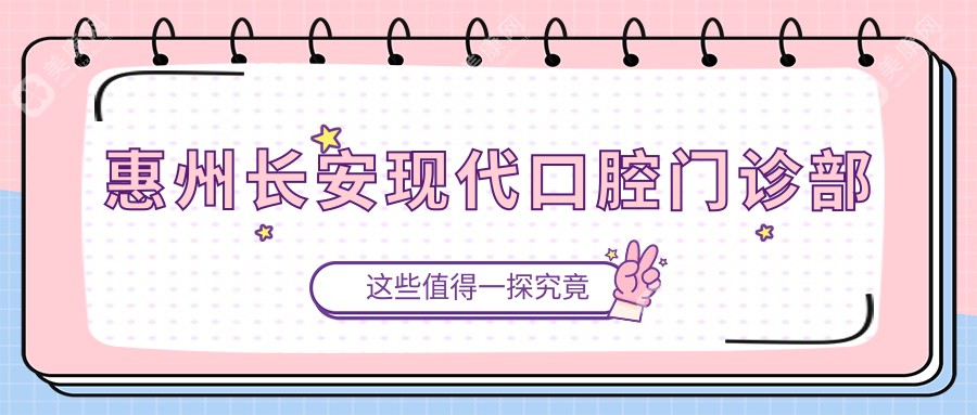 惠州长安现代口腔门诊部