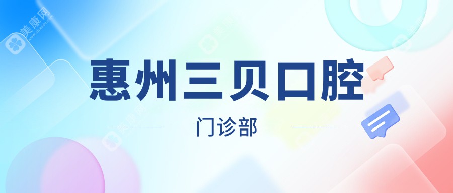 惠州三贝口腔门诊部