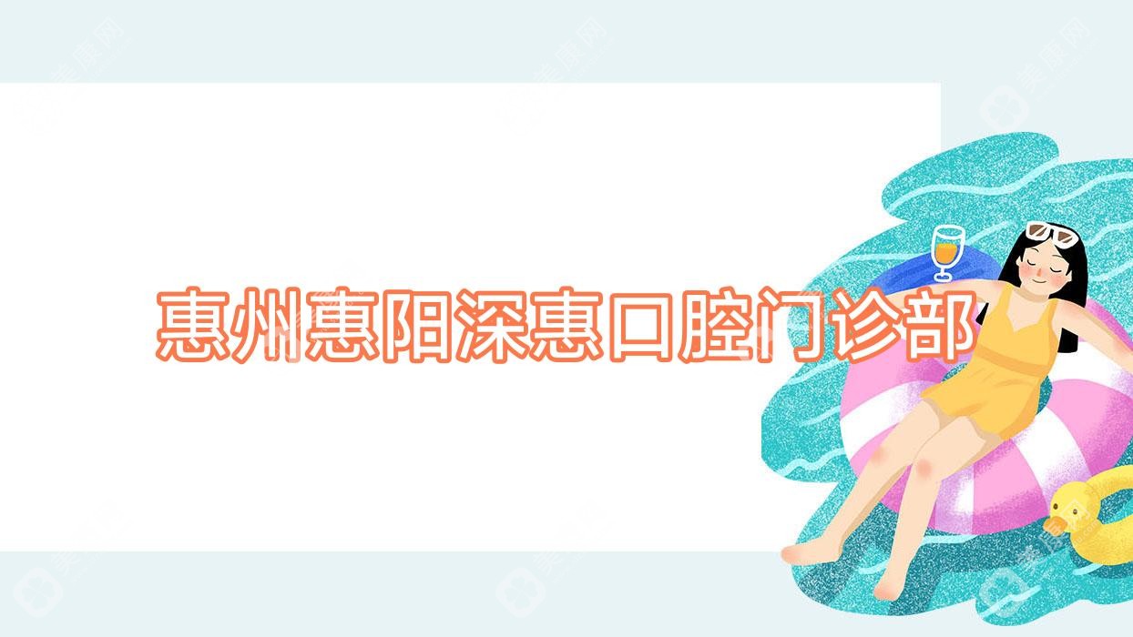 惠州惠阳深惠口腔门诊部