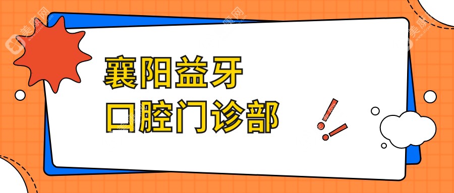襄陽(yáng)益牙口腔門診部