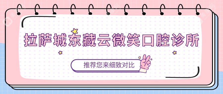拉薩城東藏云微笑口腔診所