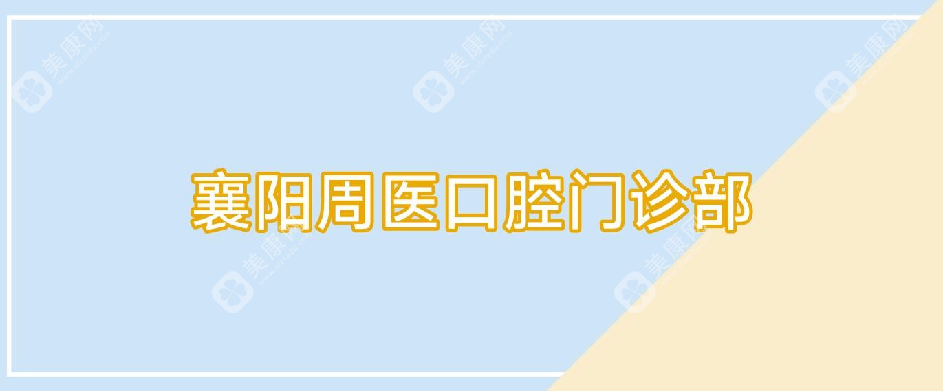 襄陽(yáng)周醫(yī)口腔門診部