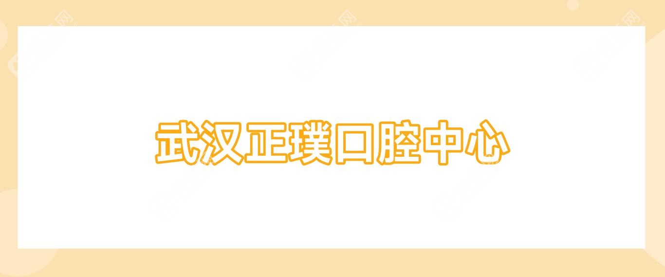 武漢正璞口腔中心