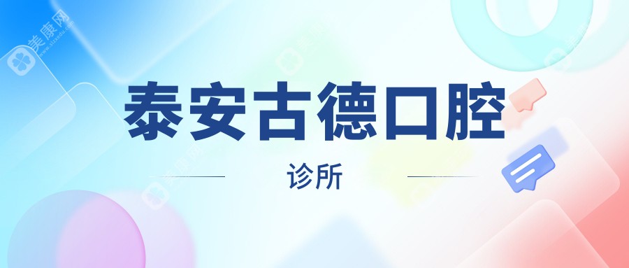 泰安古德口腔诊所