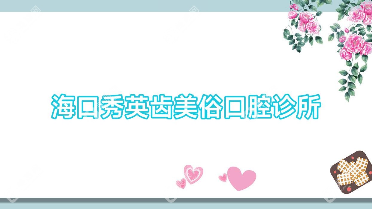 海口秀英齒美俗口腔診所