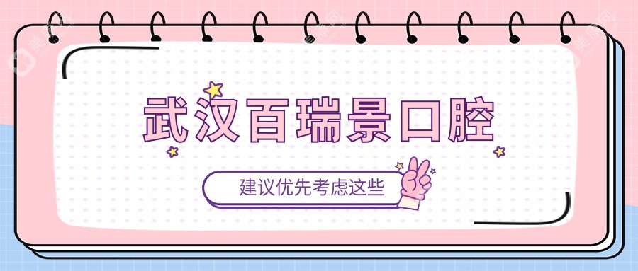 武漢百瑞景口腔