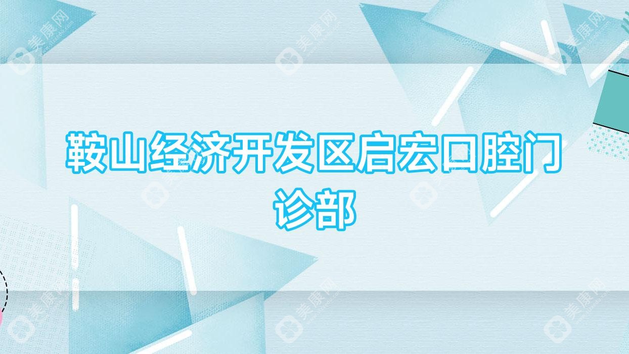 鞍山经济开发区启宏口腔门诊部