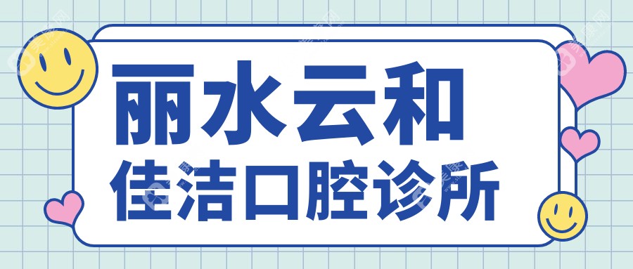 麗水云和佳潔口腔診所