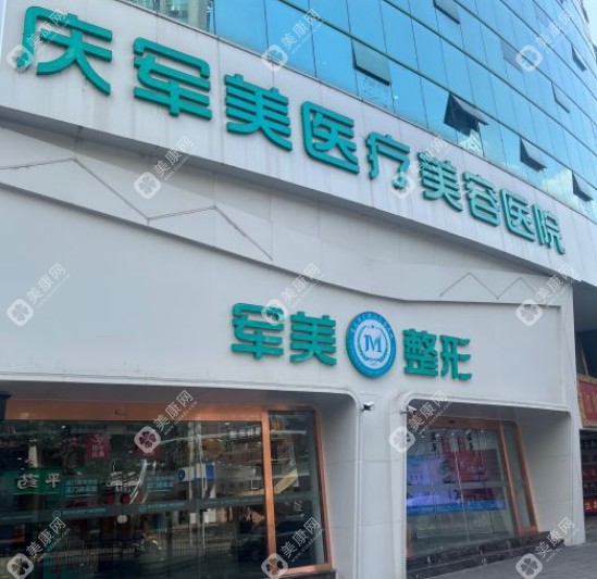 重庆军美医生团队