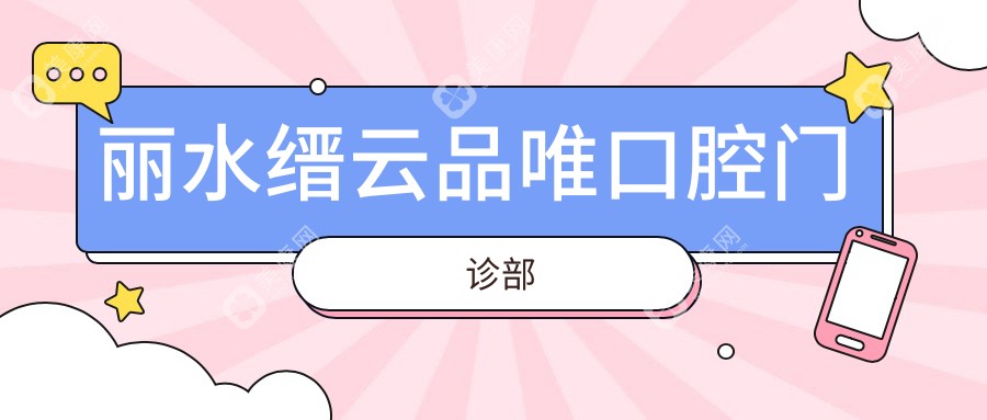 麗水縉云品唯口腔門診部