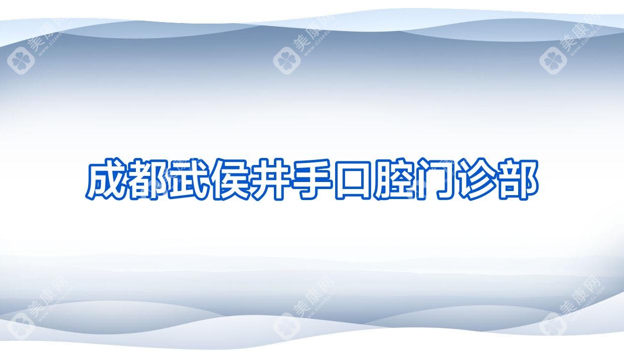 成都武侯井手口腔门诊部