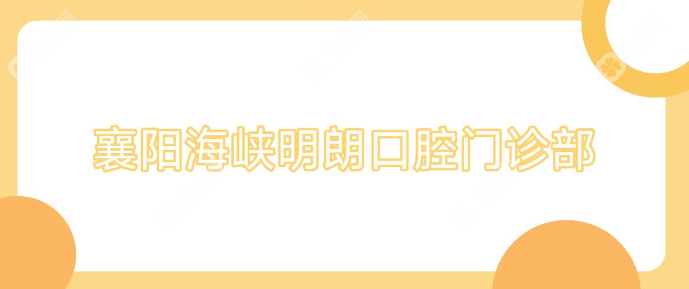 襄陽(yáng)海峽明朗口腔門診部