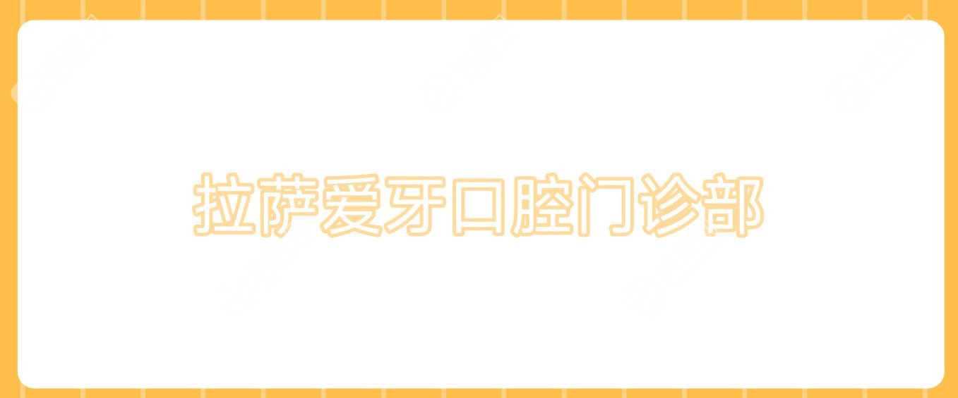 拉薩愛牙口腔門診部